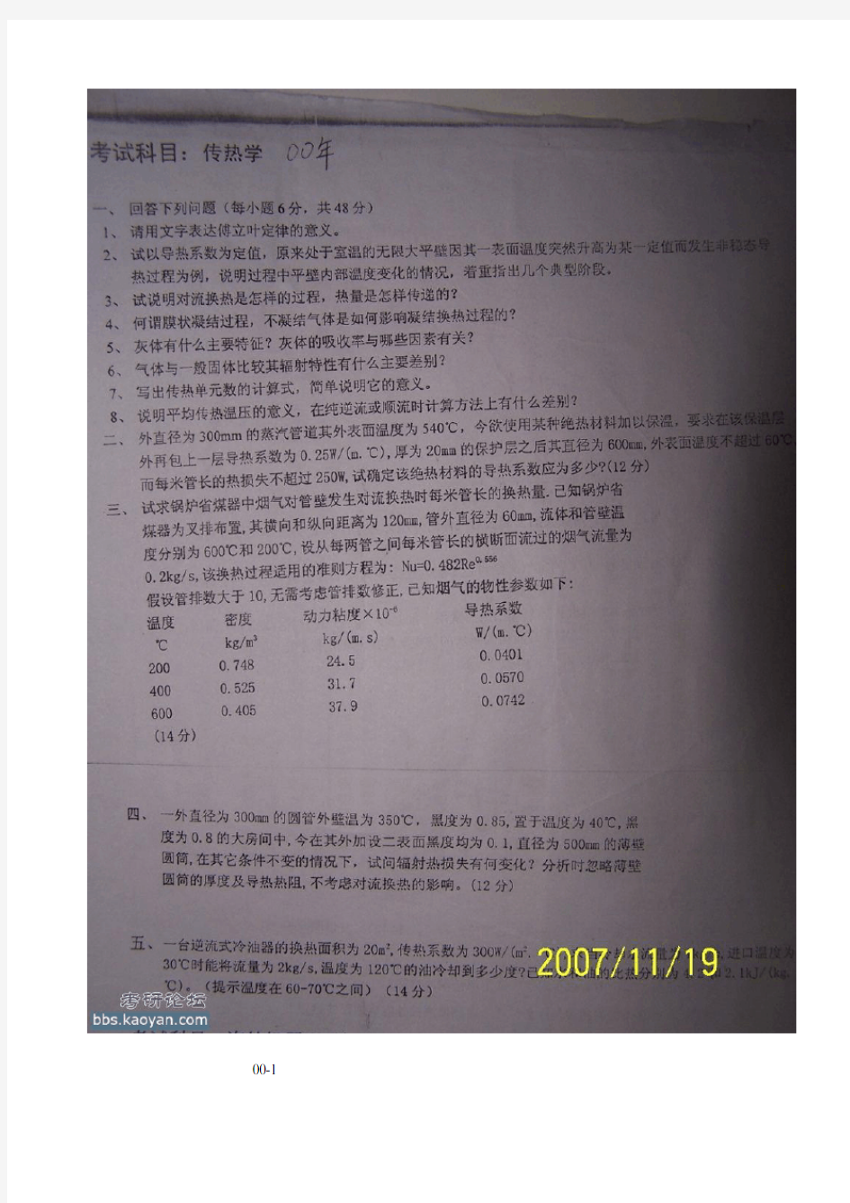 华北电力大学(北京)传热学考研真题00,03-06,08,10,11