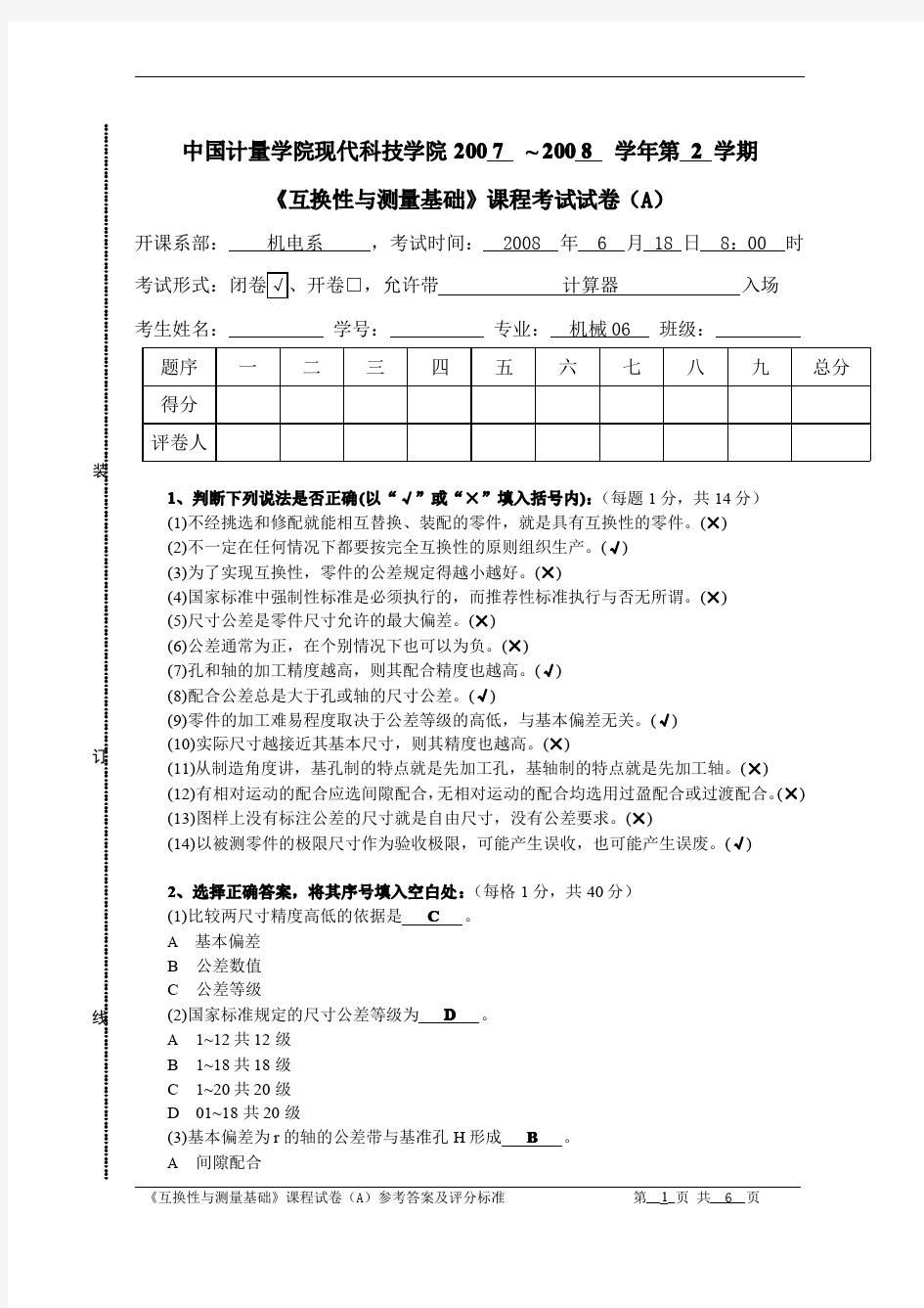 中国计量学院互换性与测量基础试卷(A)参考答案及评分
