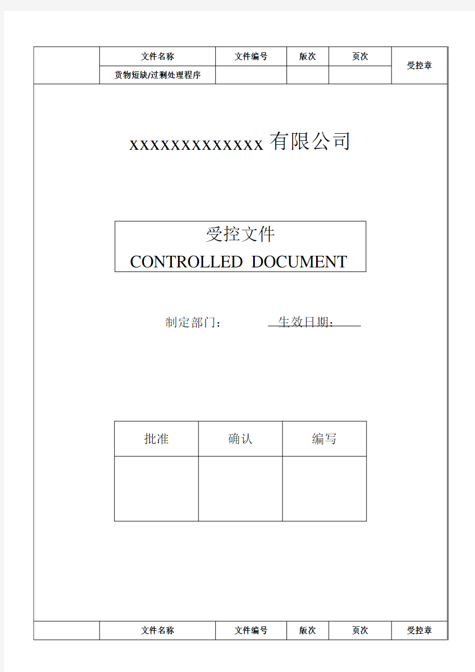 货物短装及过剩处理程序