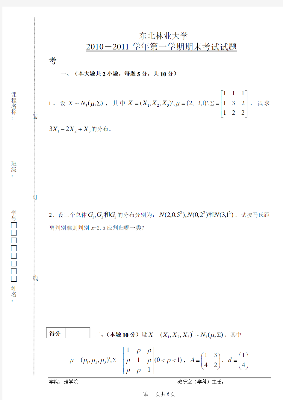 东北林业大学多元统计分析期末试卷