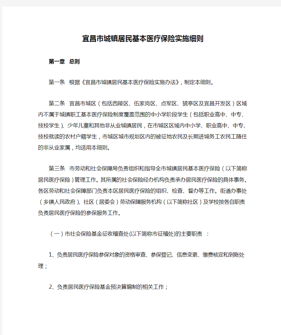 宜昌市城镇居民基本医疗保险实施细则