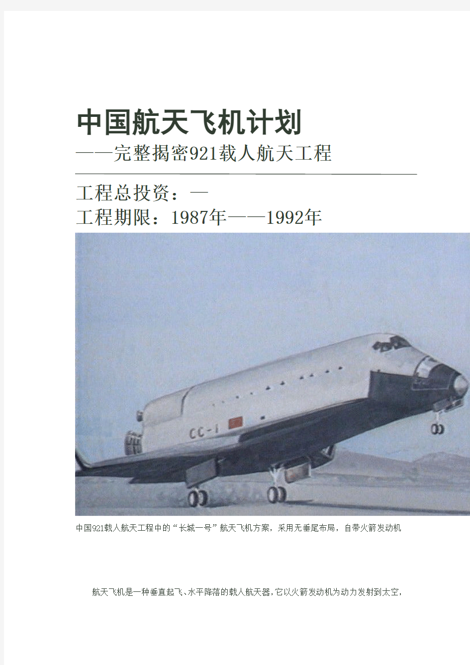 中国航天飞机计划——完整揭密921载人航天工程(图)来自网络