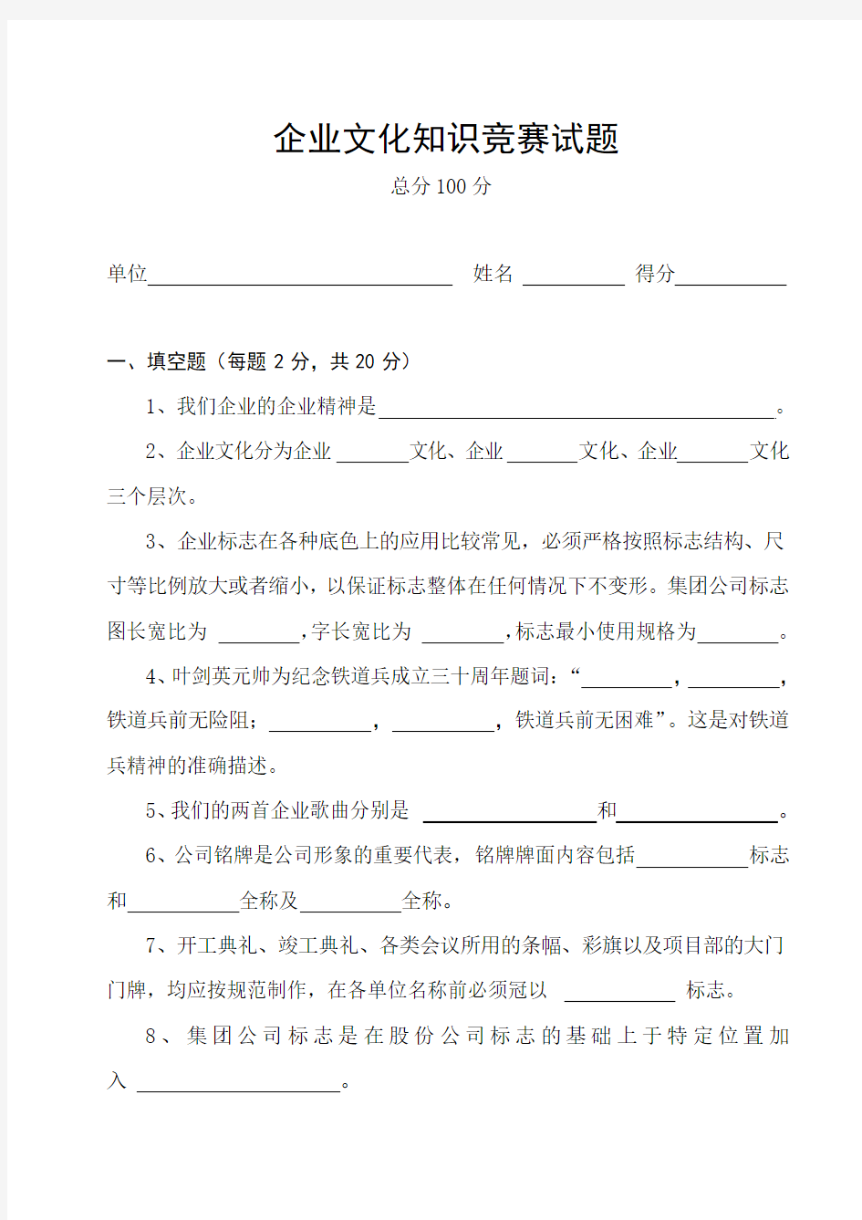 企业文化知识竞赛试题