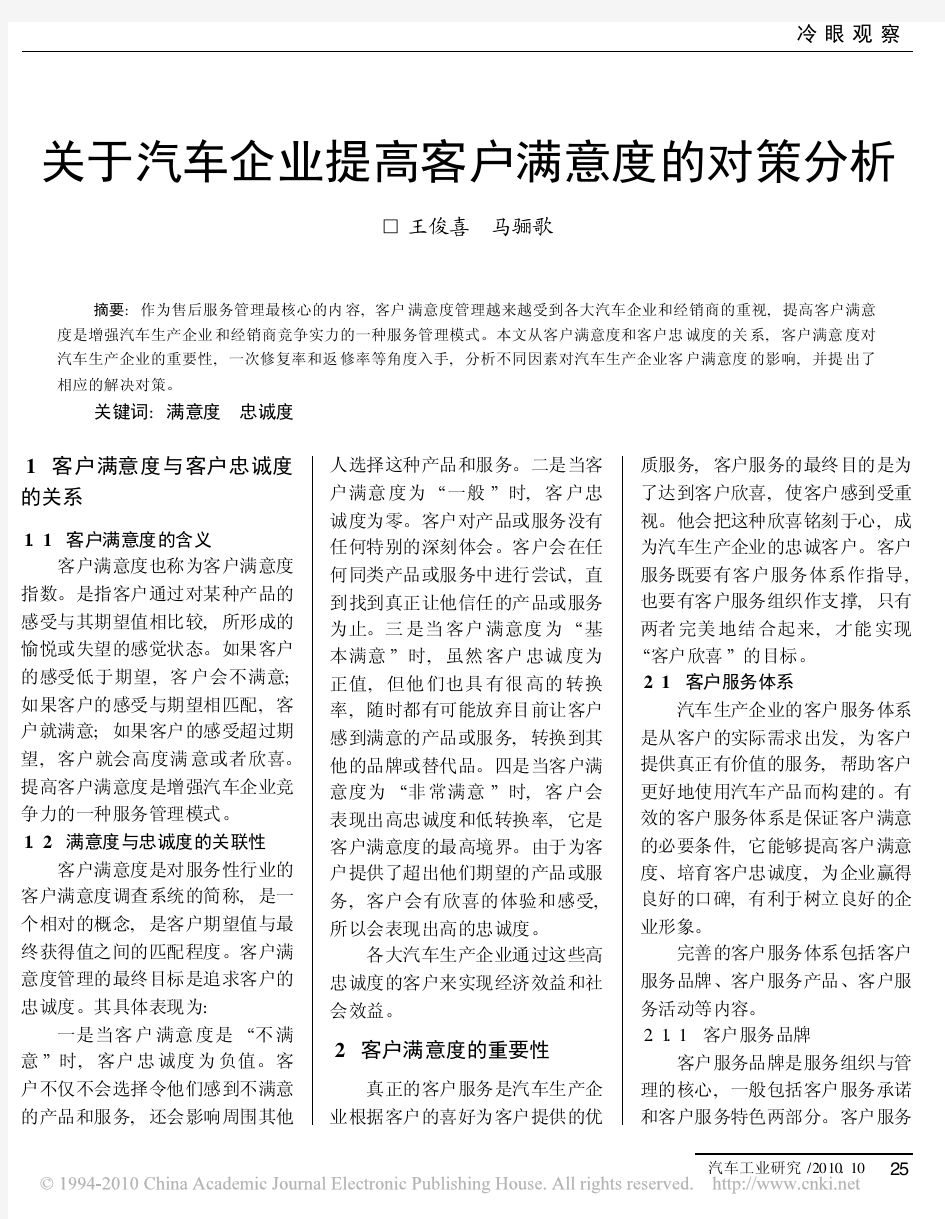 关于汽车企业提高客户满意度的对策分析