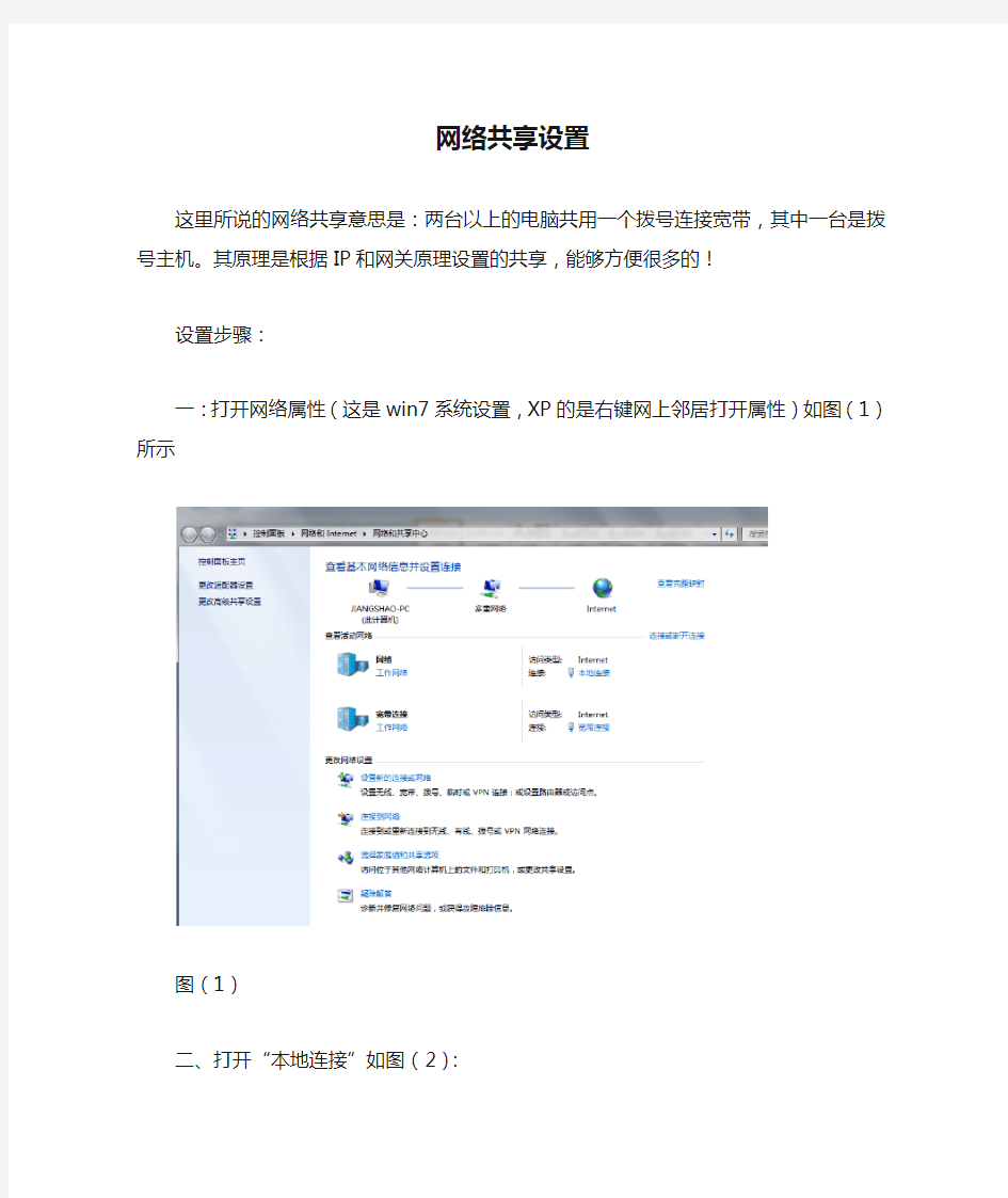 网络共享设置(共用一个宽带拨号联网)