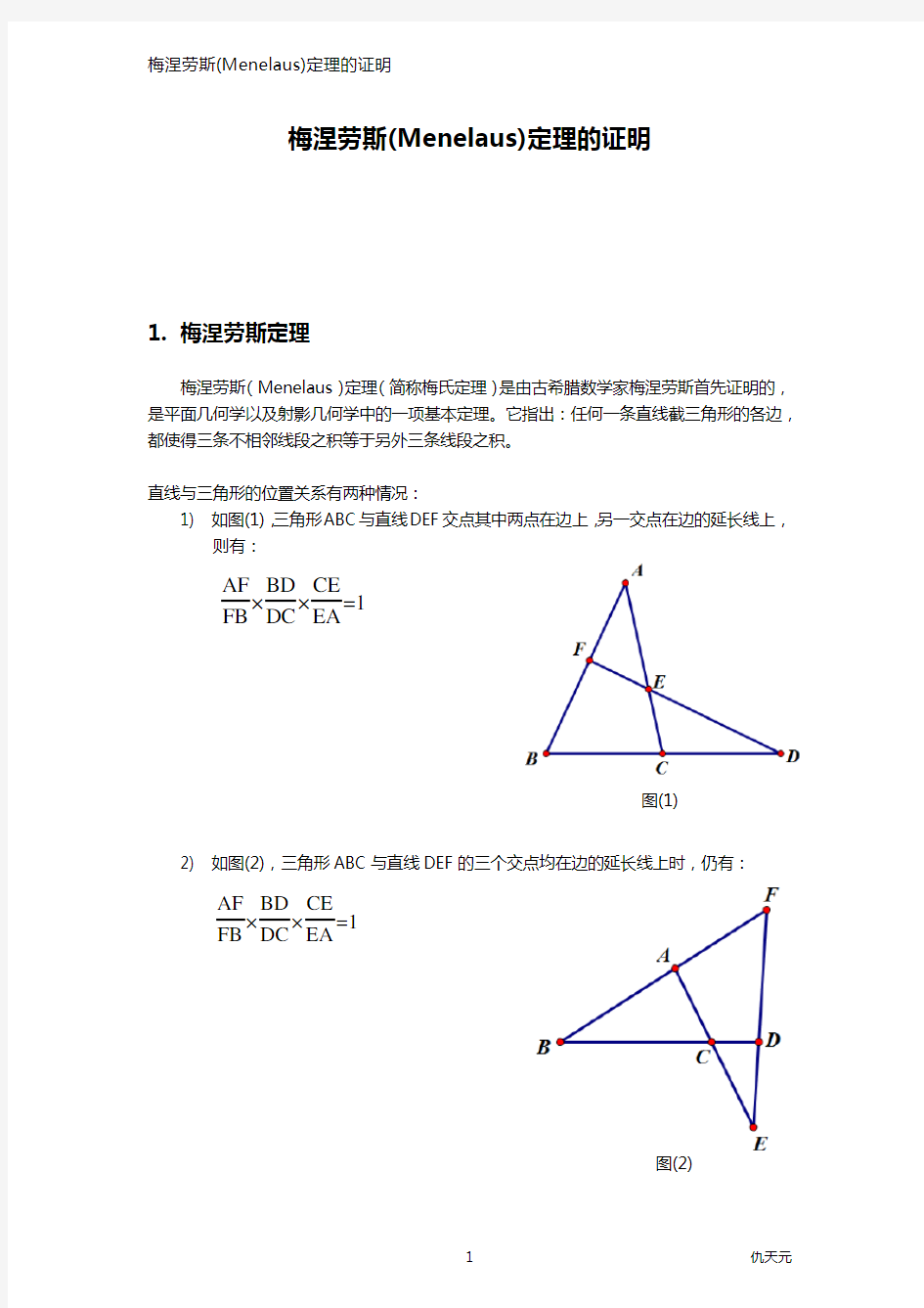 梅涅劳斯定理证明