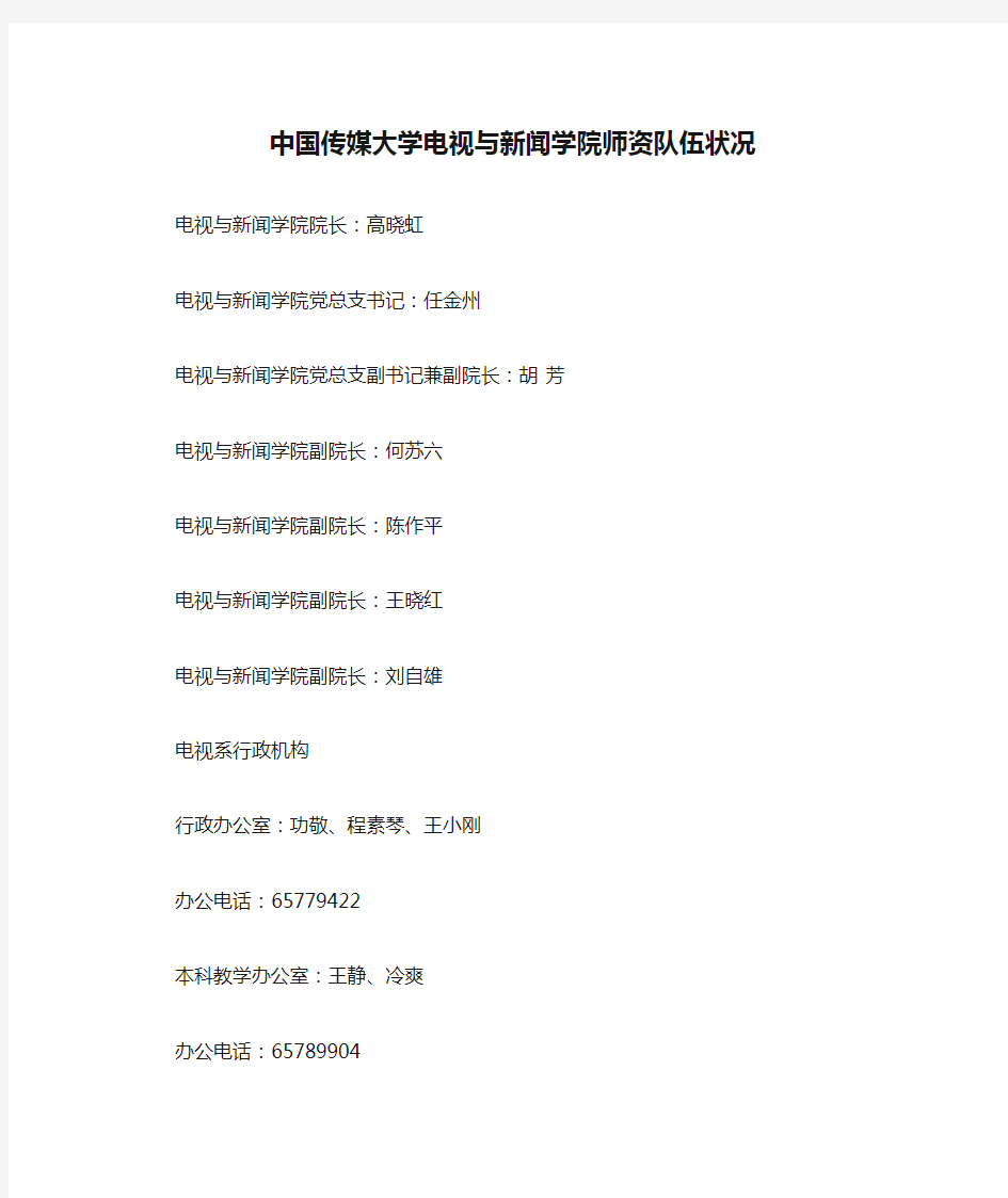 中国传媒大学电视与新闻学院师资队伍状况(导师介绍)