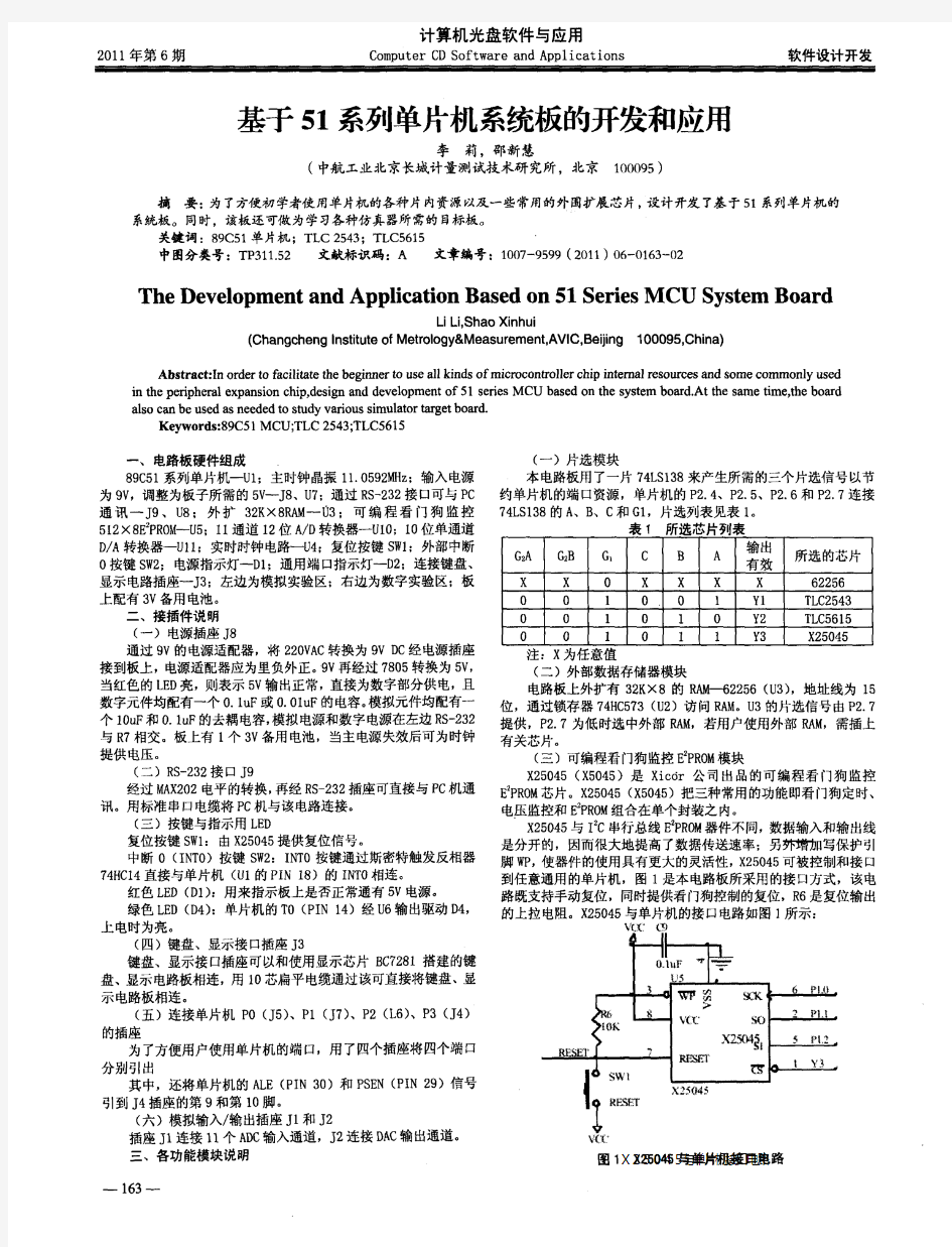 基于51系列单片机系统板的开发和应用