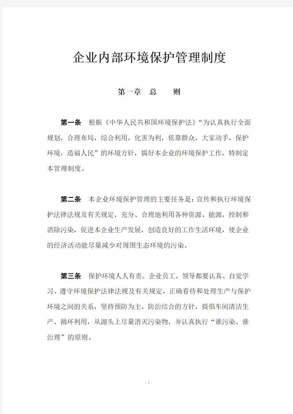 企业内部环境保护管理制度