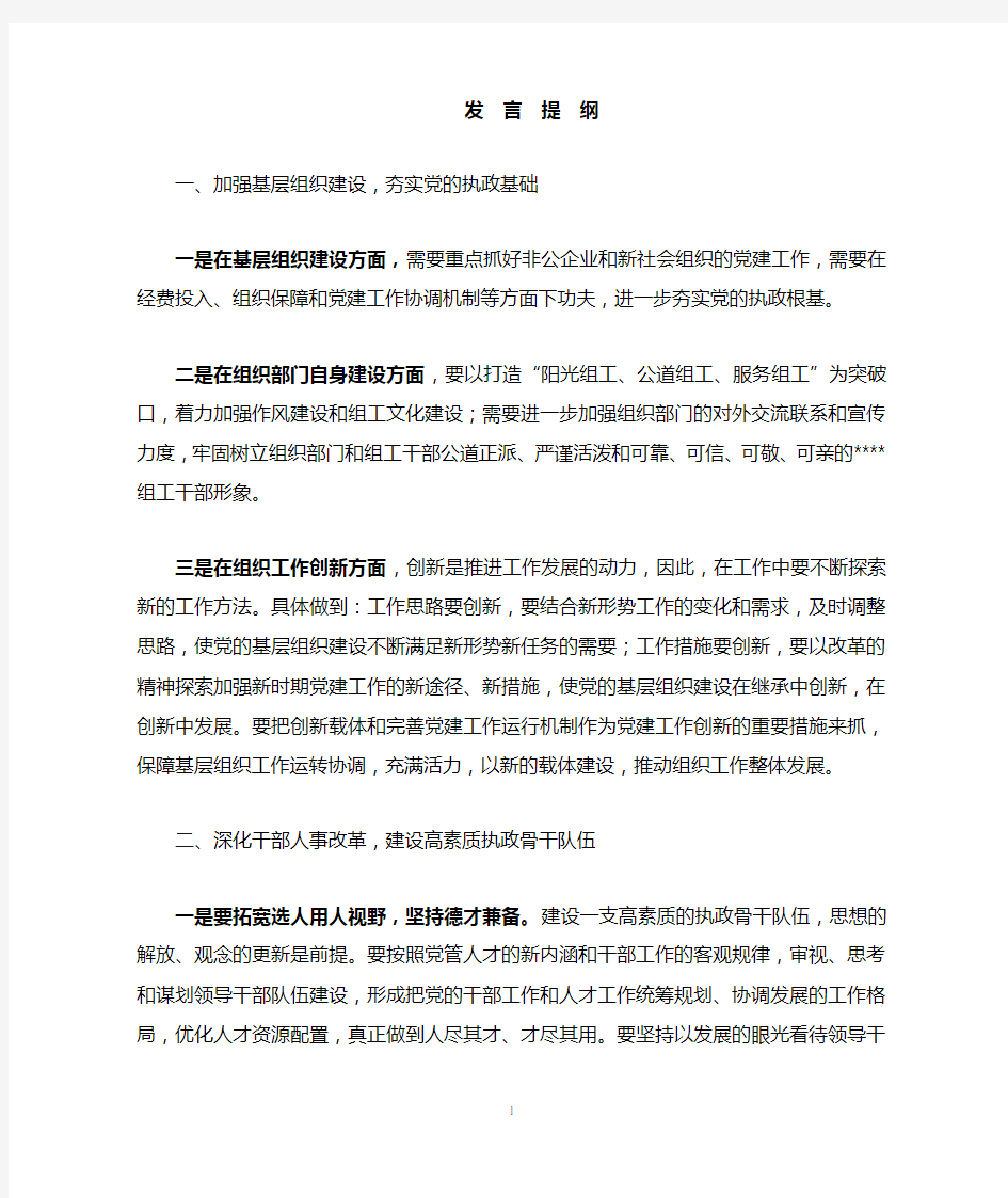 组织工作座谈会发言材料