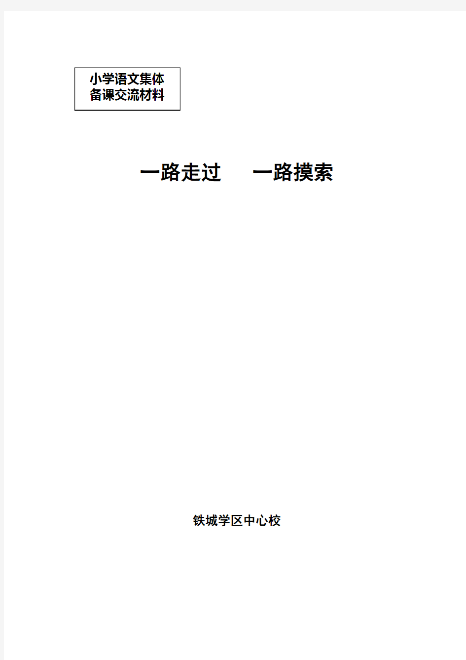 小学语文集体备课发言材料(定稿)