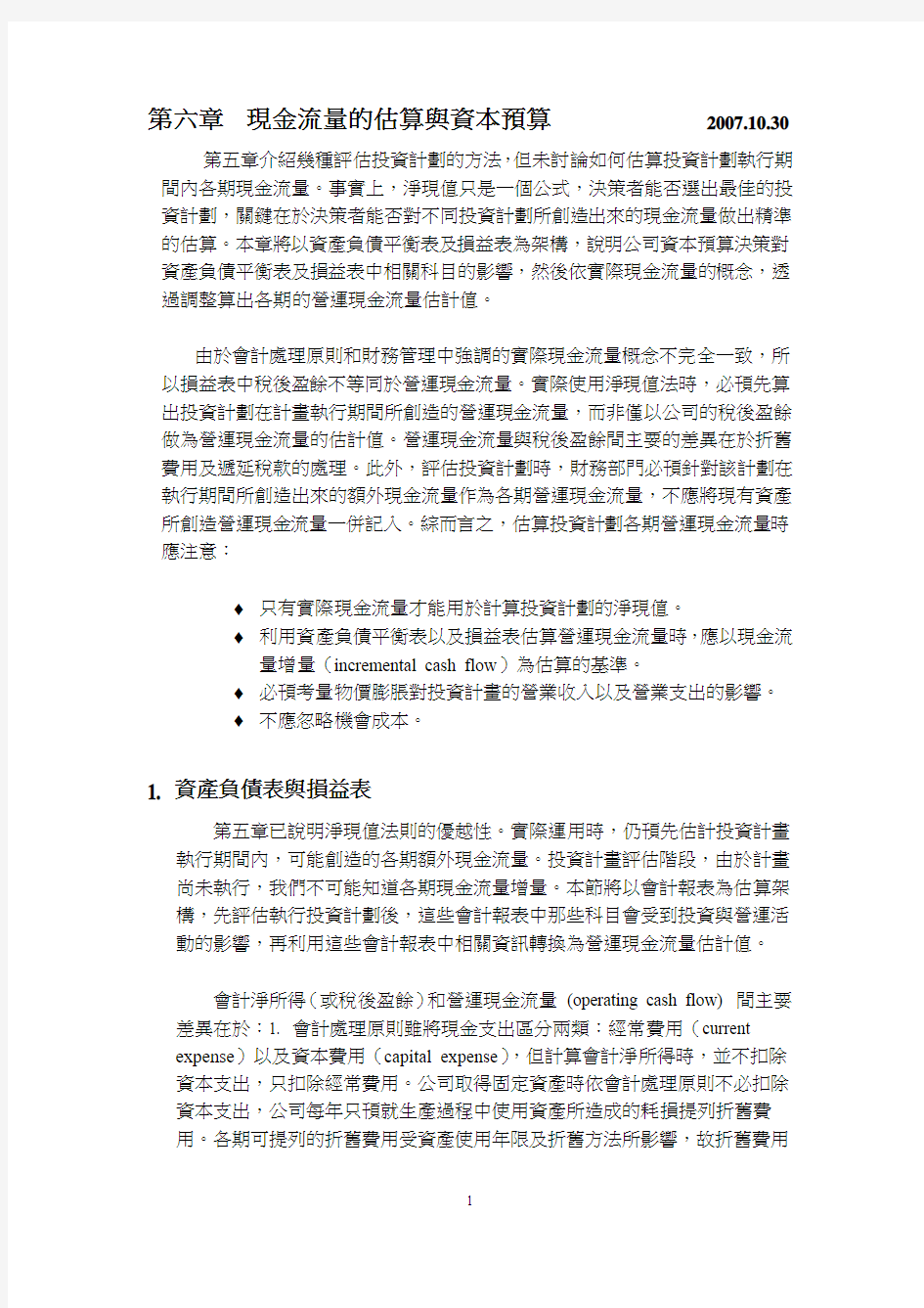 现金流量的估算与资本预算