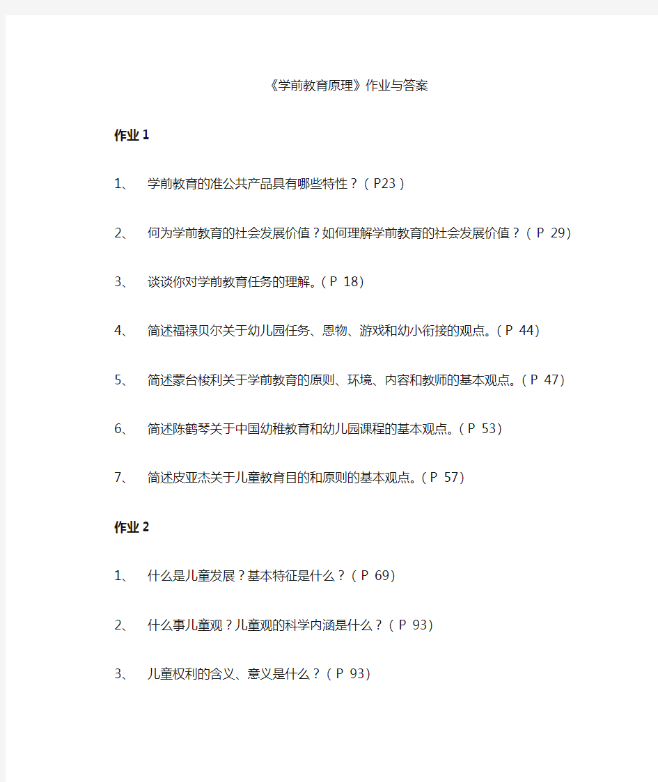 学前教育原理作业及答案