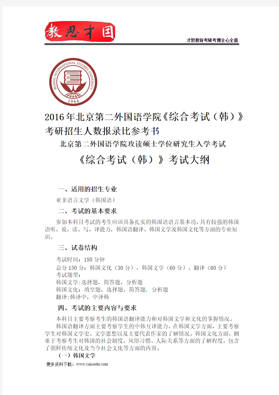 2016年北京第二外国语学院《综合考试(韩)》考研招生人数报录比参考书