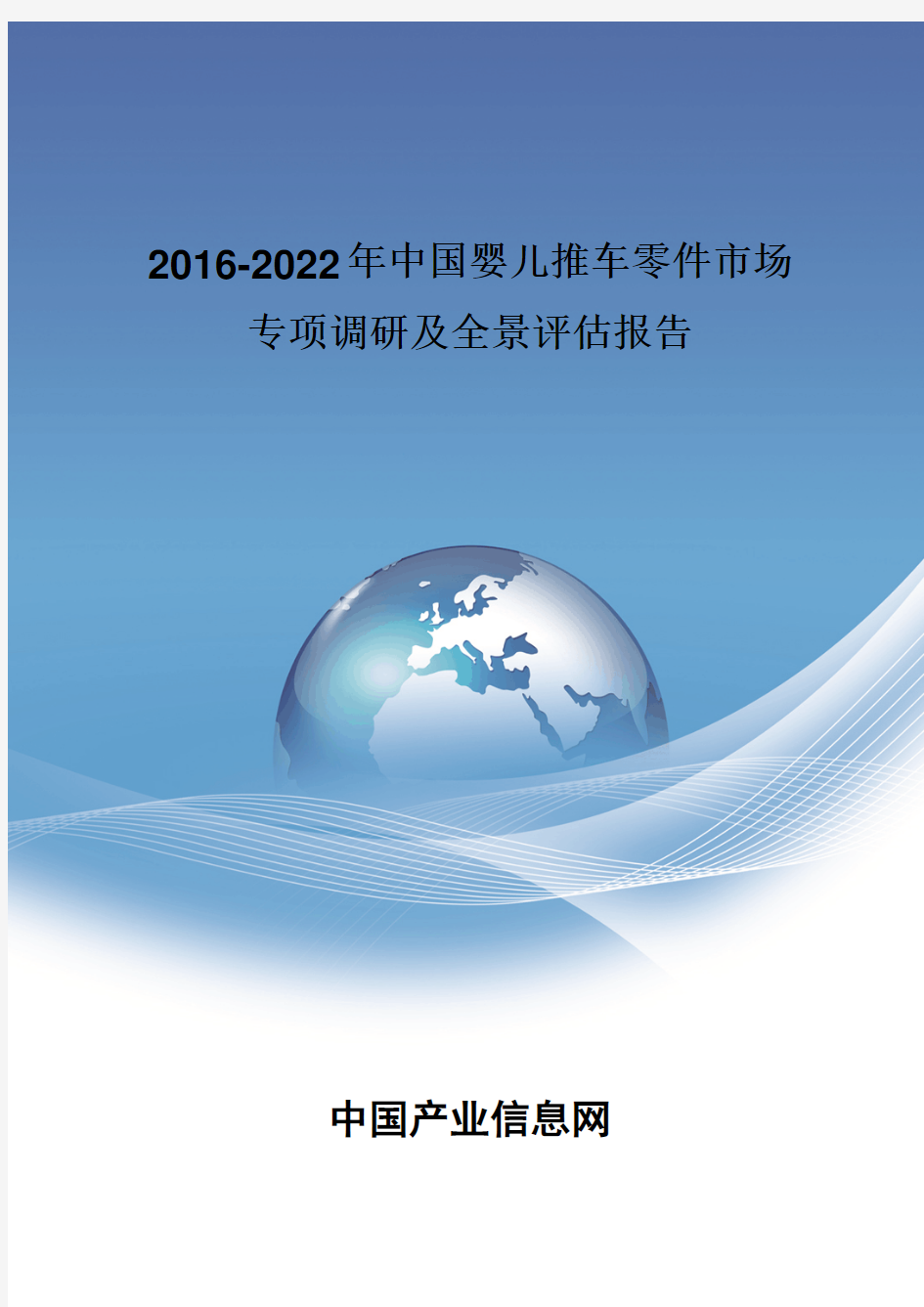 2016-2022年中国婴儿推车零件市场专项调研报告