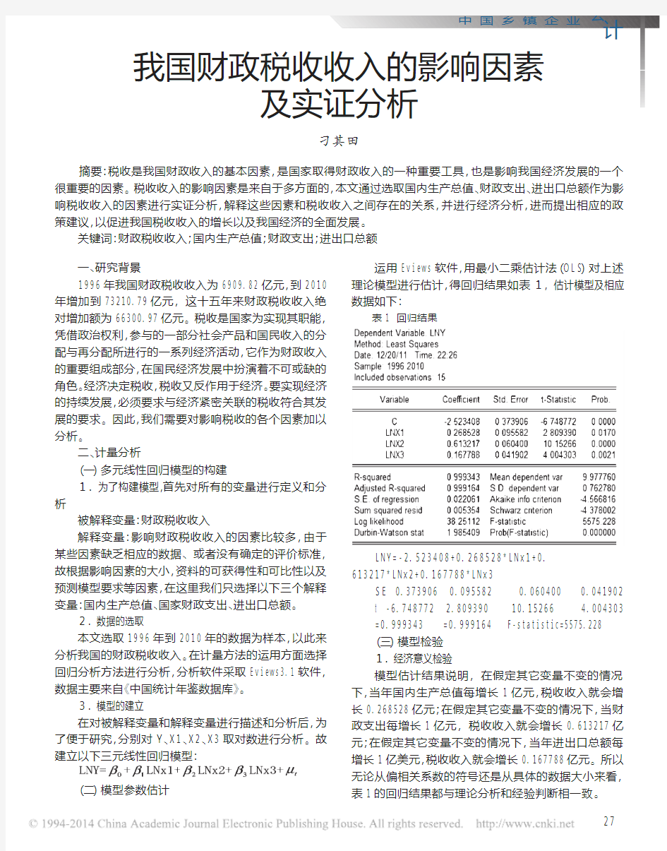 我国财政税收收入的影响因素及实证分析_刁其田