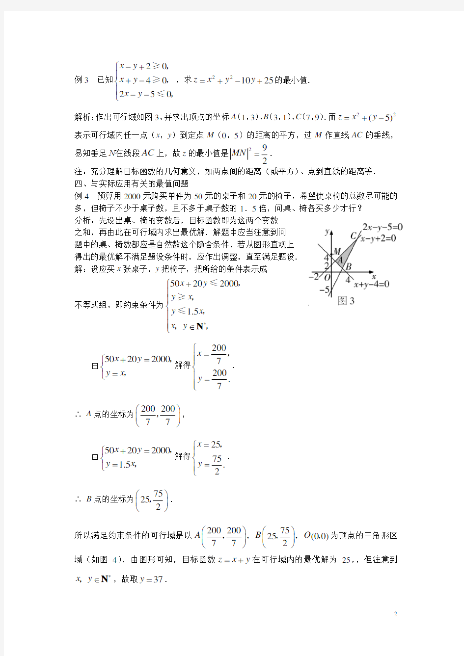 高中数学解题方法谈 线性规划求最值问题