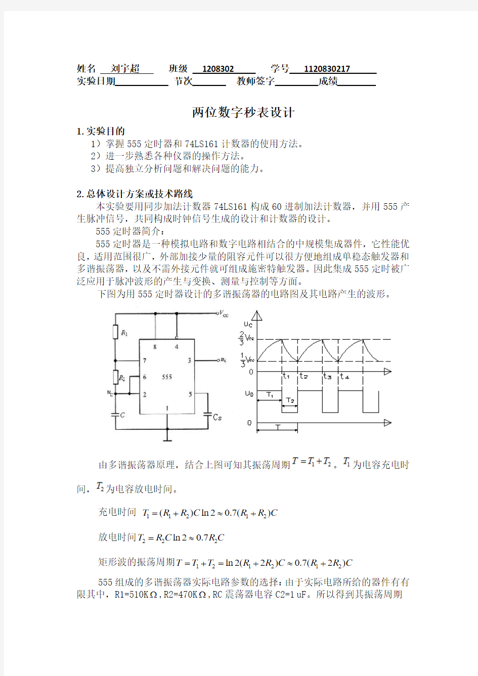 两位数字秒表电路设计