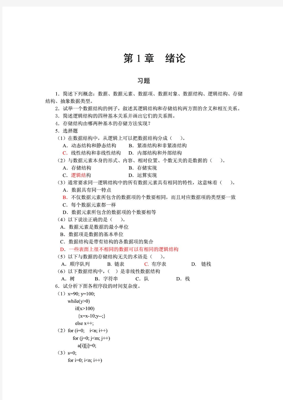 《数据结构》系统答案严蔚敏李冬梅人民邮电出版社