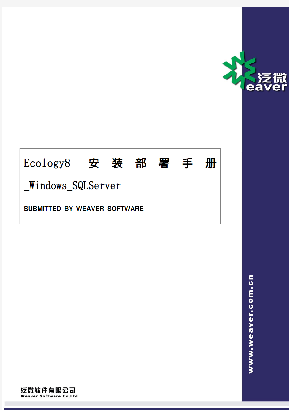 Ecology8安装部署手册_Windows_SQLServer_2005V3