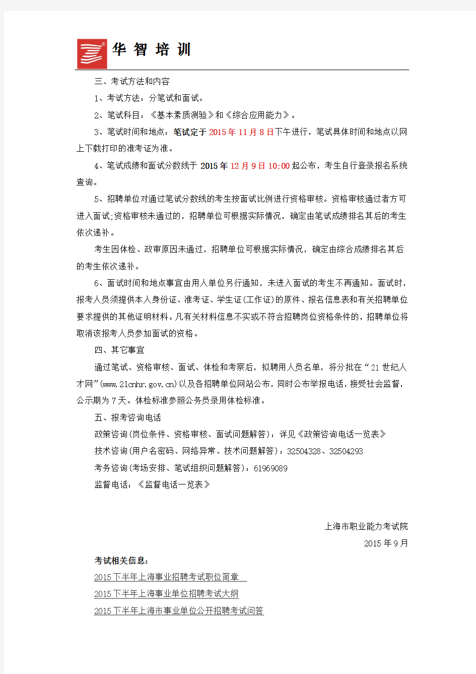 2015下半年上海市事业单位工作人员公开招聘公告