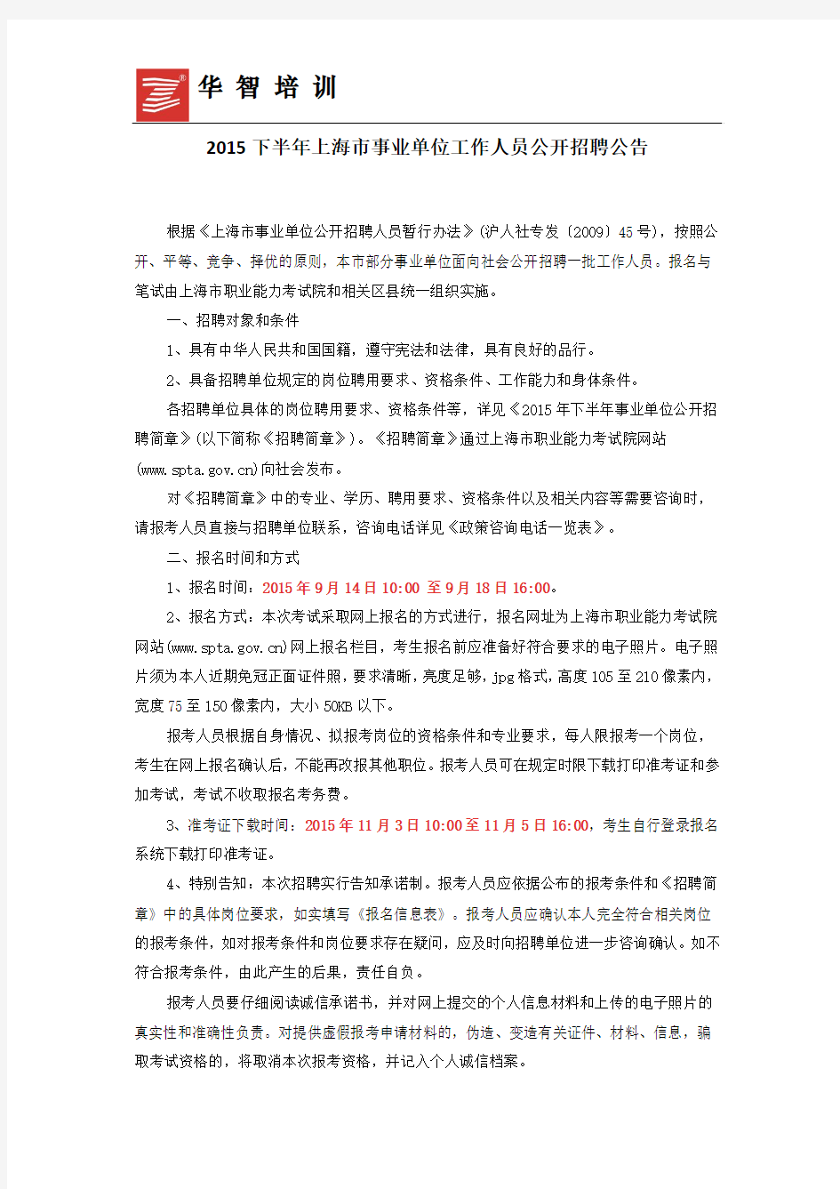 2015下半年上海市事业单位工作人员公开招聘公告