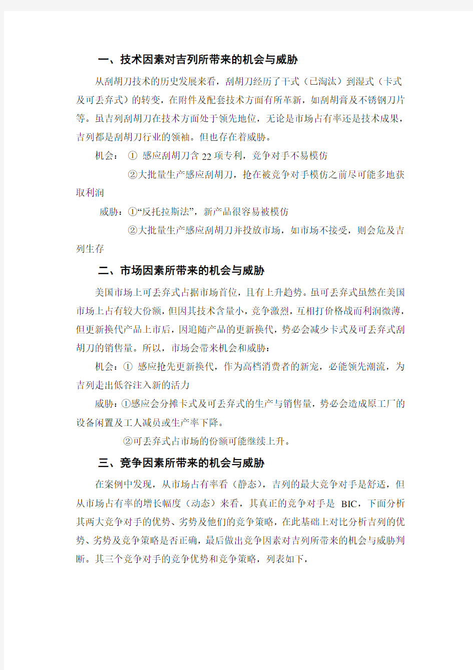 吉列公司案例分析