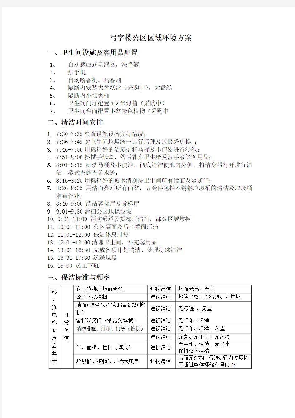 公共区域保洁标准及配置