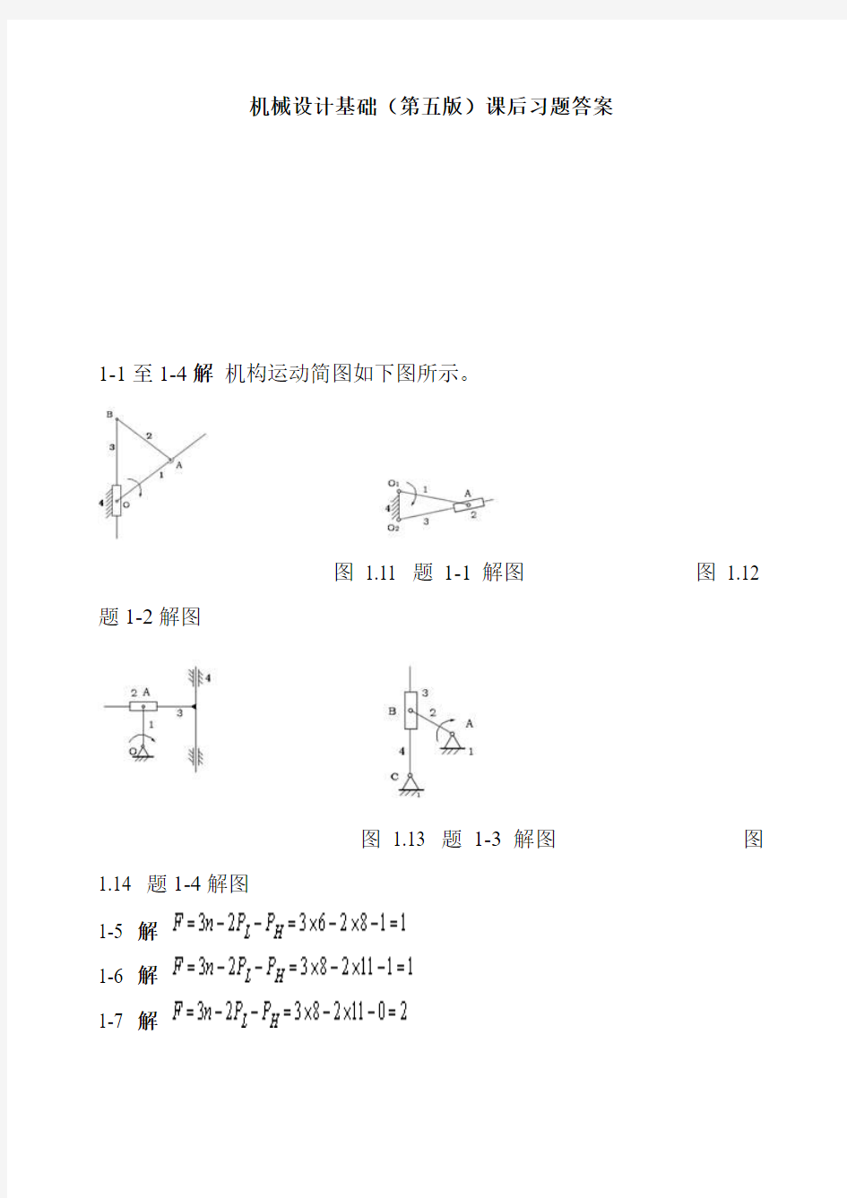 机械设计基础(第五版)课后习题答案(完整版)