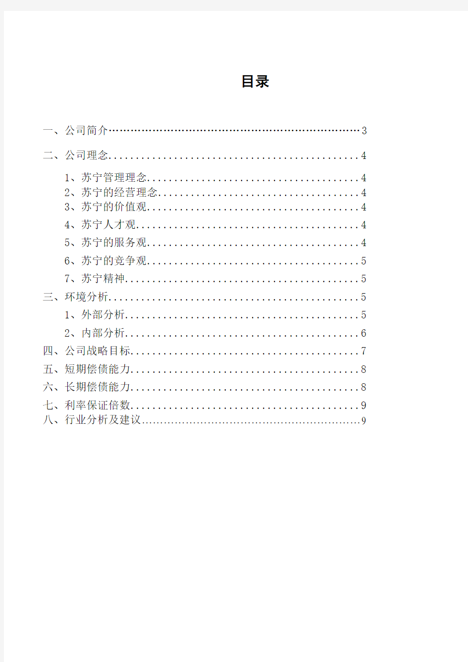 2014苏宁财务报表分析