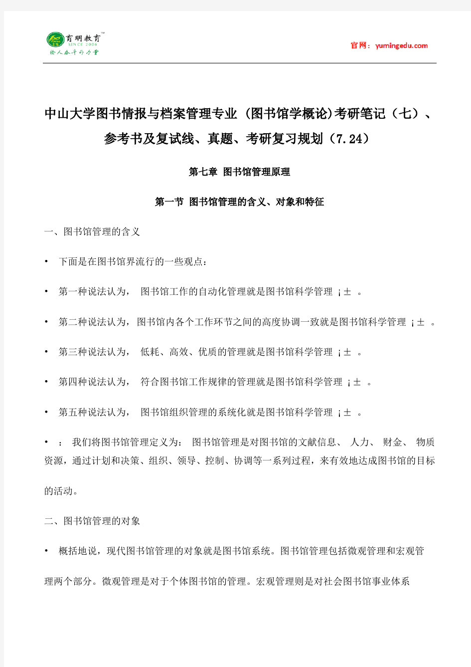 中山大学图书情报与档案管理专业 (图书馆学概论)考研笔记(七)、参考书及复试线、真题、考研复习规划