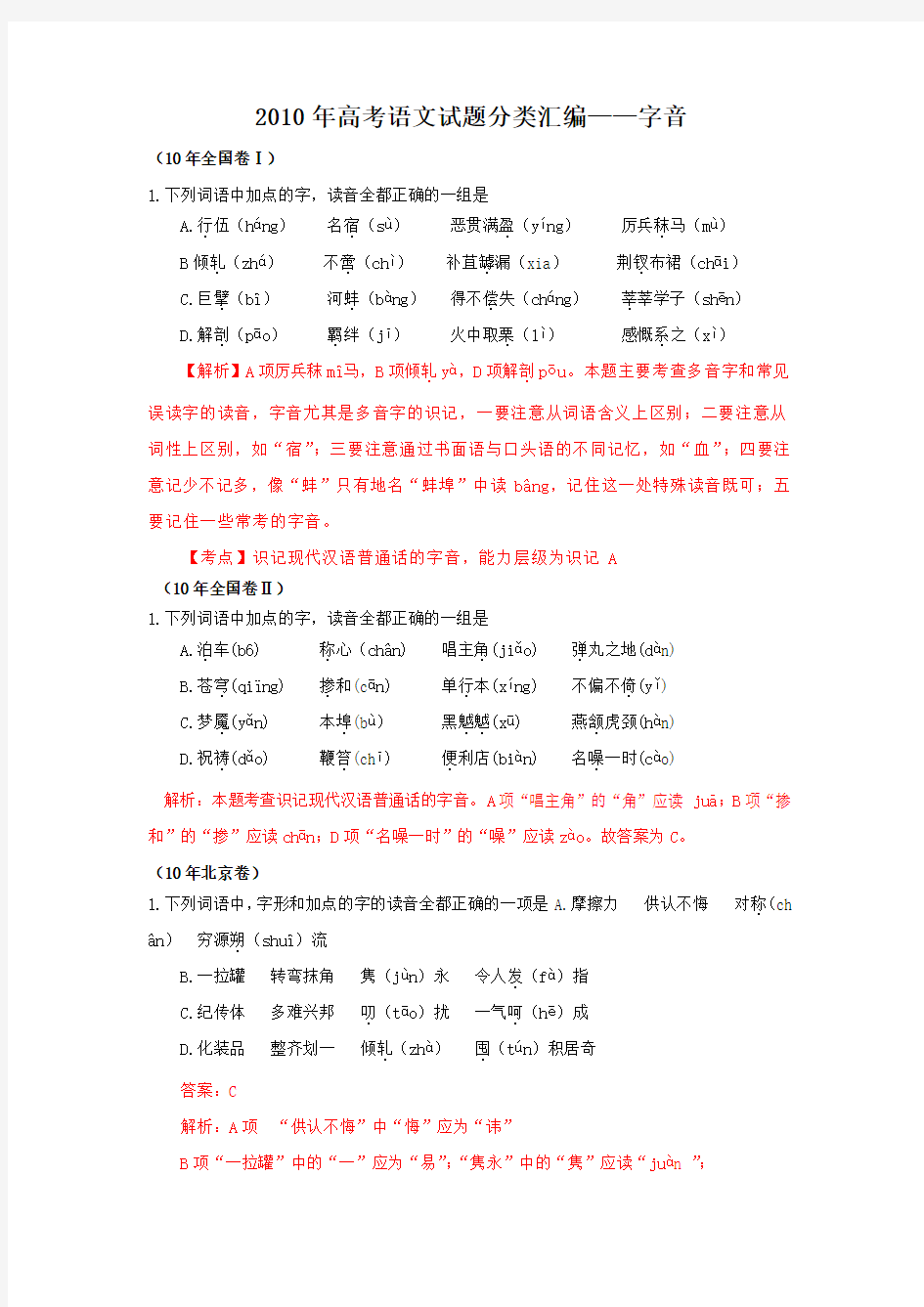 2010年高考语文试题分类汇编——字音