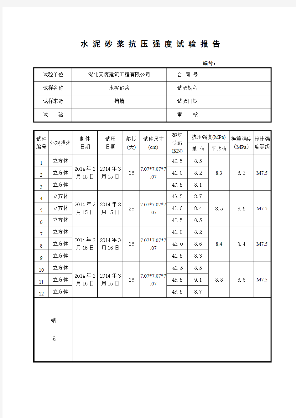 水泥砂浆抗压强度试验(需提供试验报告)1