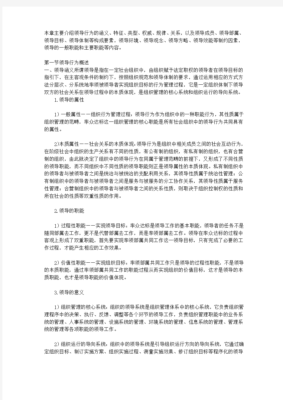 组织行为学纲要_第七章 组织中的领导行为