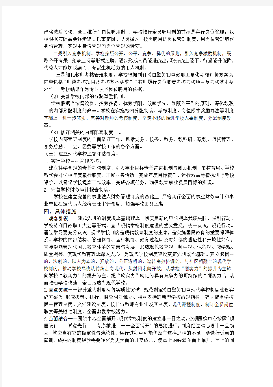 现代学校制度建设实施方案