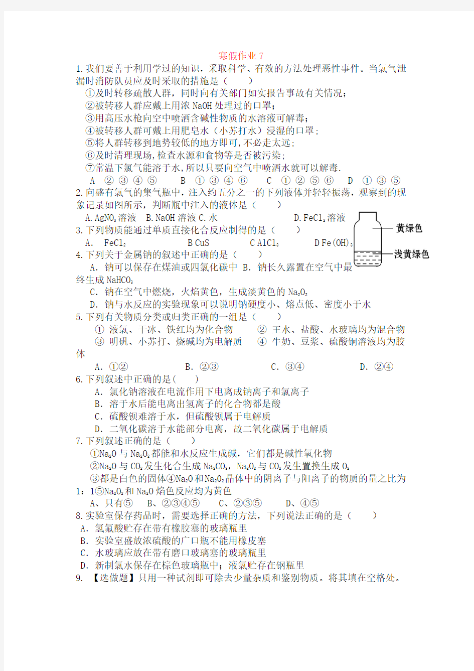 山东省华侨中学2014-2015学年高一化学寒假作业7(附答案)