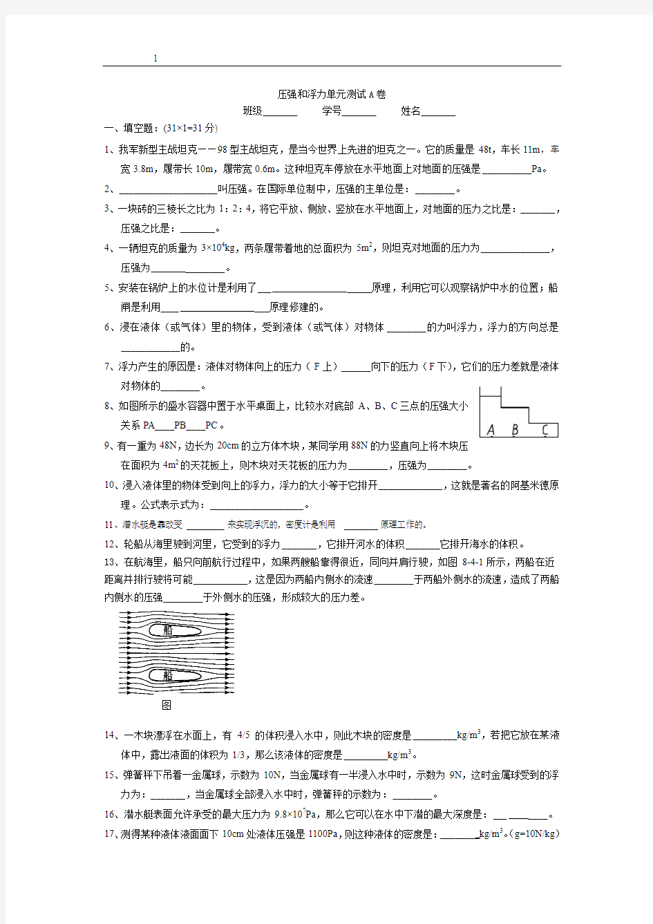 压强和浮力单元测试A卷