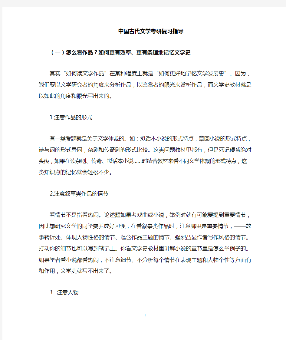 中国古代文学考研  复习指导