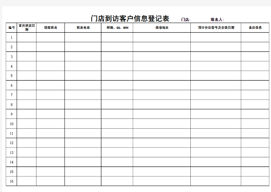 门店客户信息登记表(打印版)