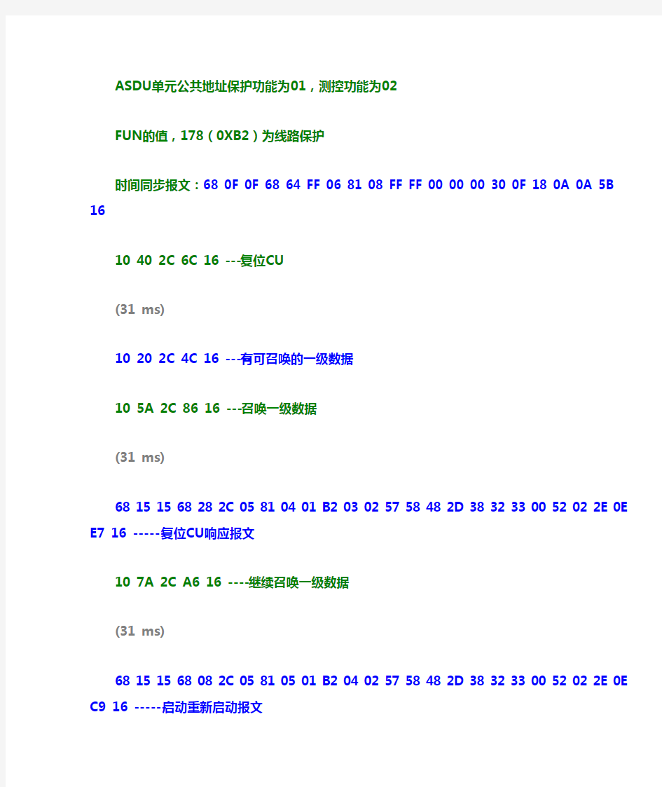 许继103报文抓取与分析(整理版)