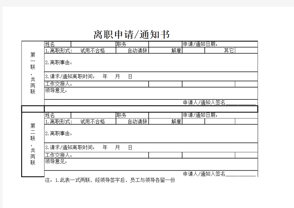 离职申请&通知书格式