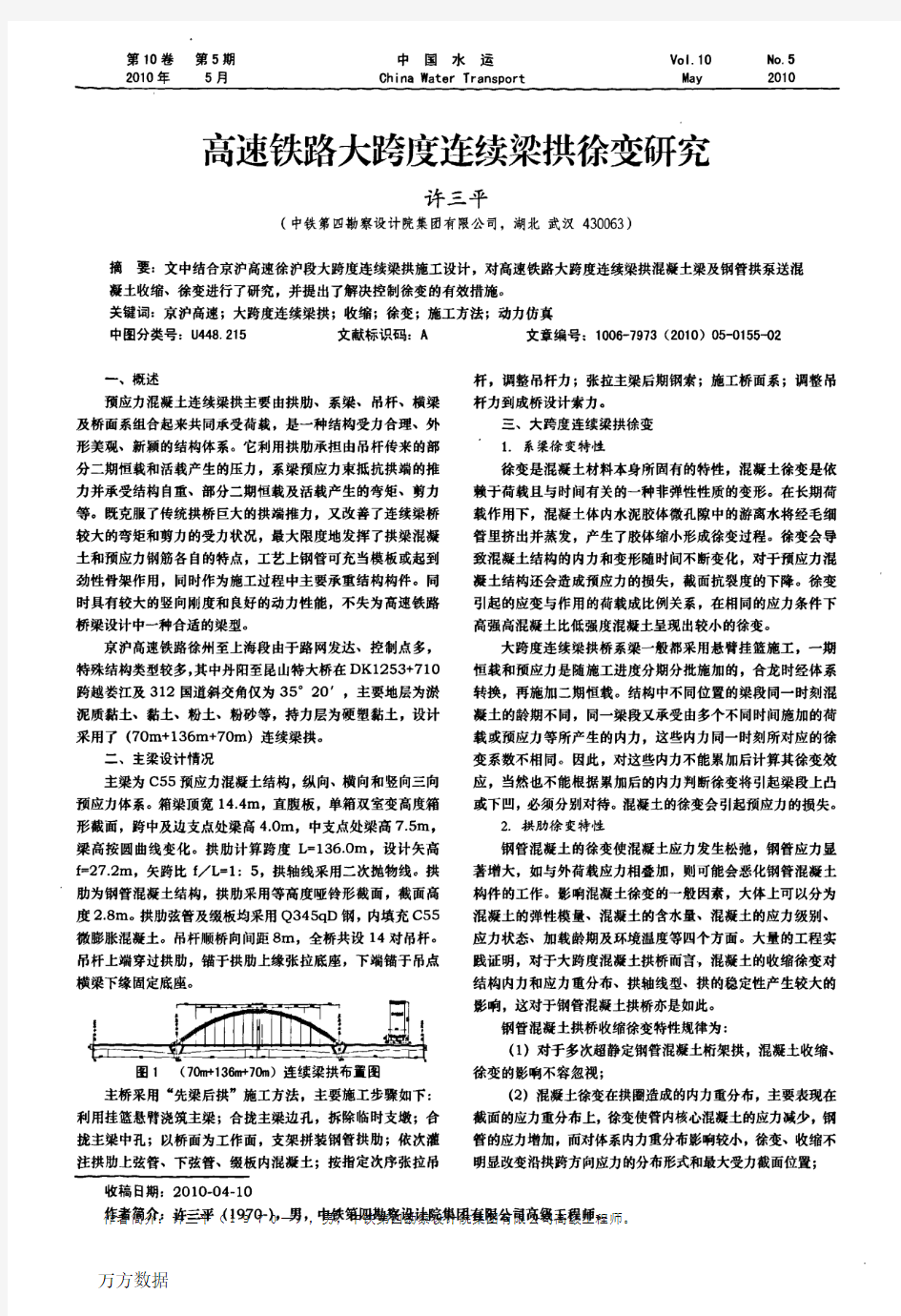 高速铁路大跨度连续梁拱徐变研究