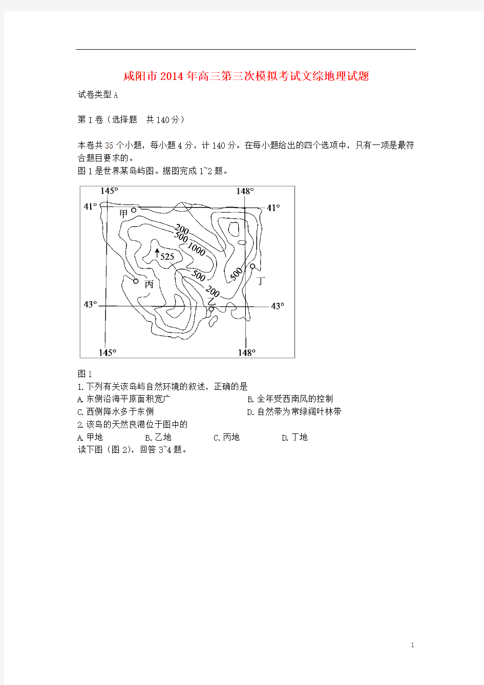 陕西省咸阳市2014届高三地理下学期第三次模拟考试试题