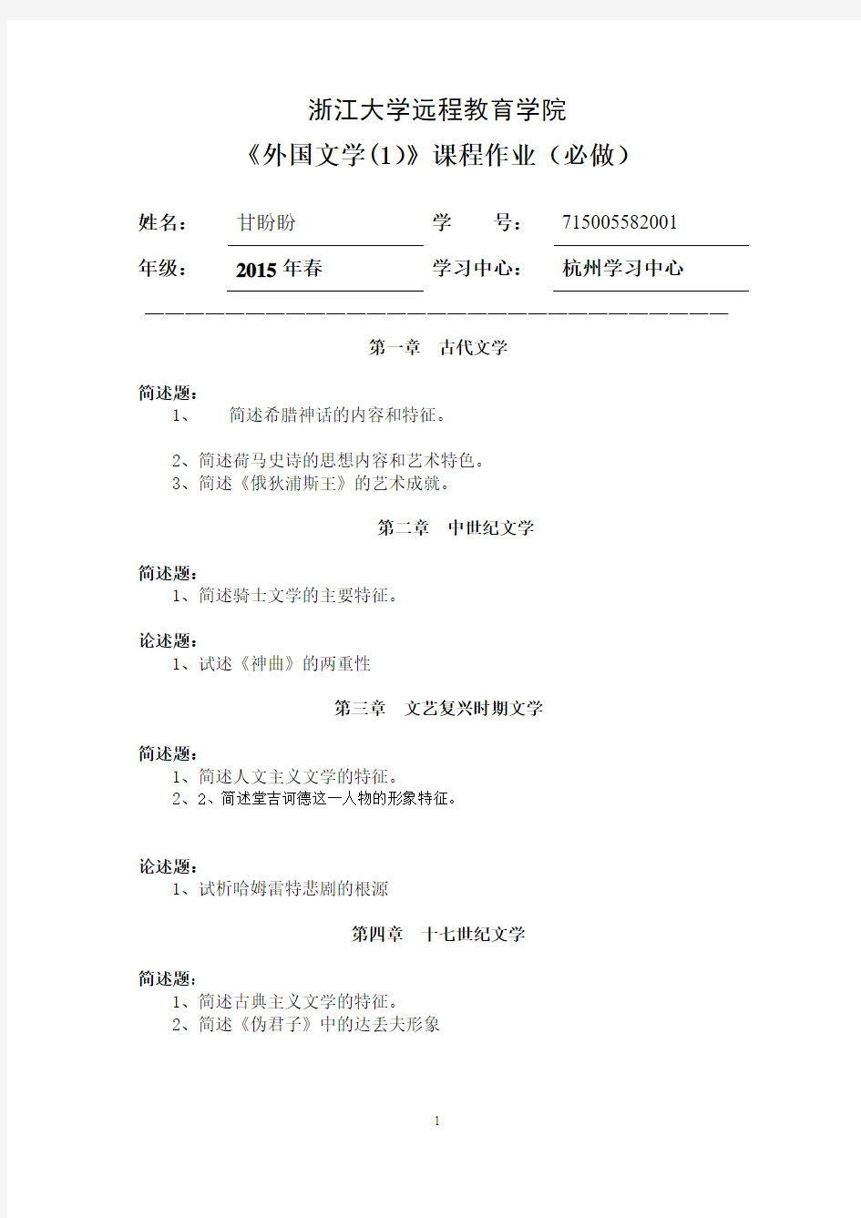 外国文学(1)离线作业(必)