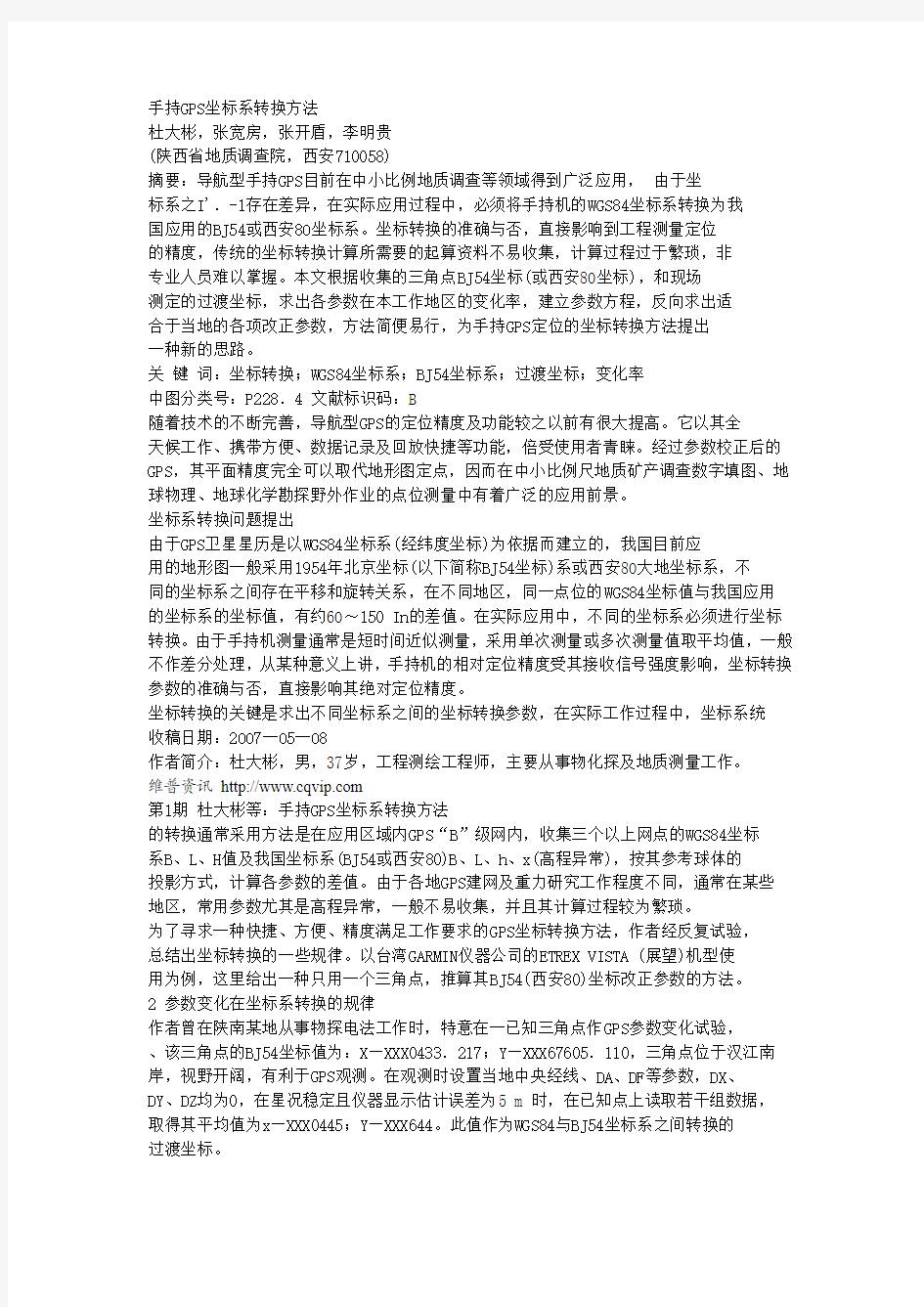 手持GPS坐标系转换方法