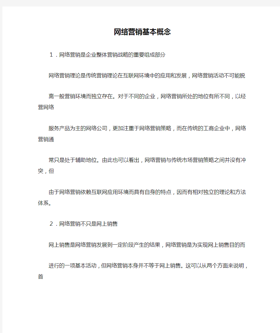 网络营销基本概念