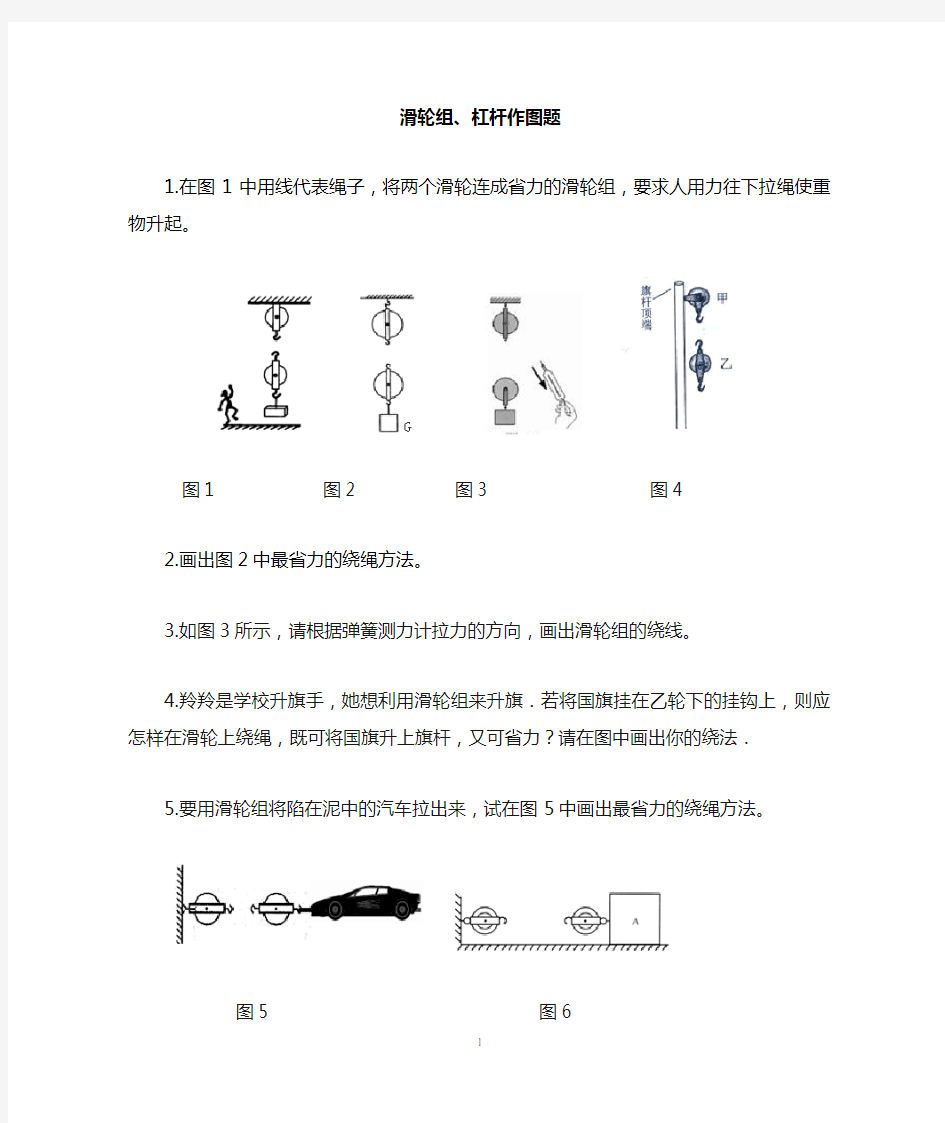 滑轮组杠杆作图题