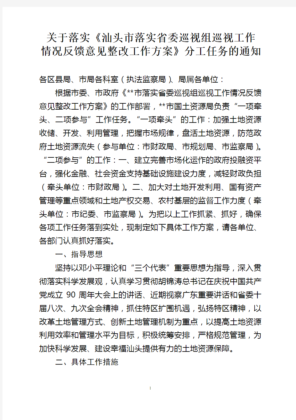 关于落实《省委巡视组巡视工作情况反馈意见整改工作方案》分工任务的通知