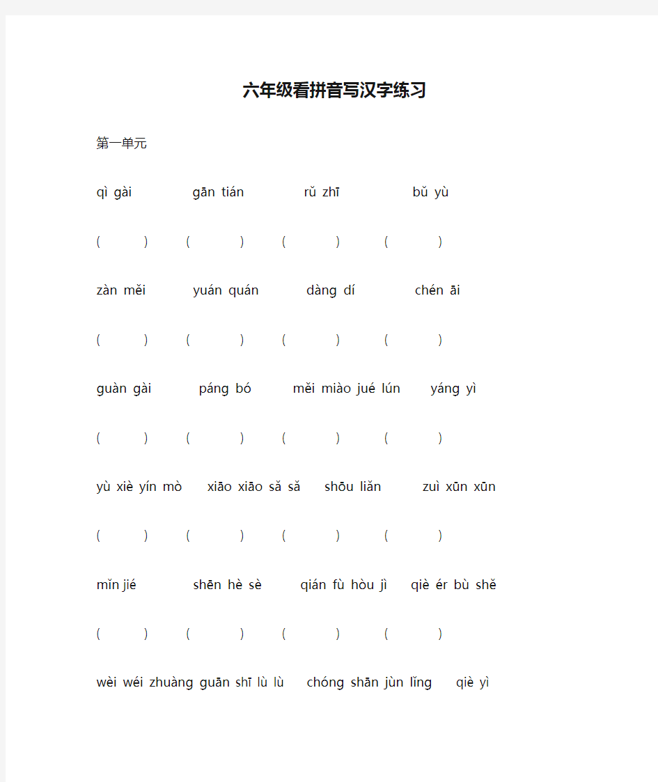 六年级看拼音写汉字练习