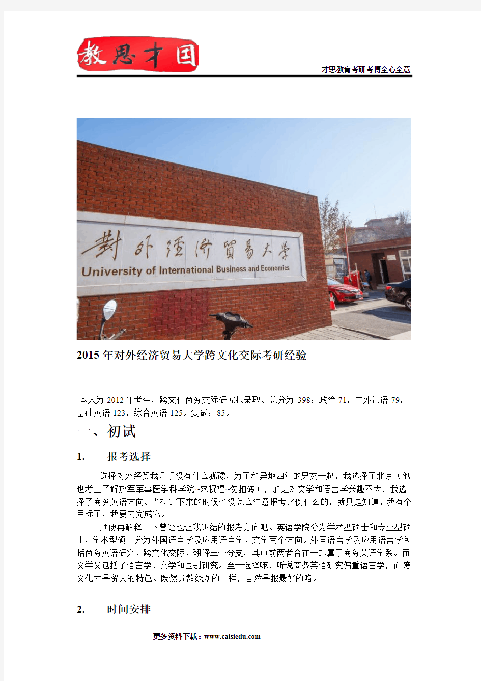 对外经济贸易大学跨文化交际考研经验